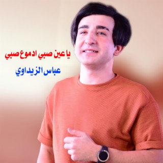 ياعين صبي ادموع صبي