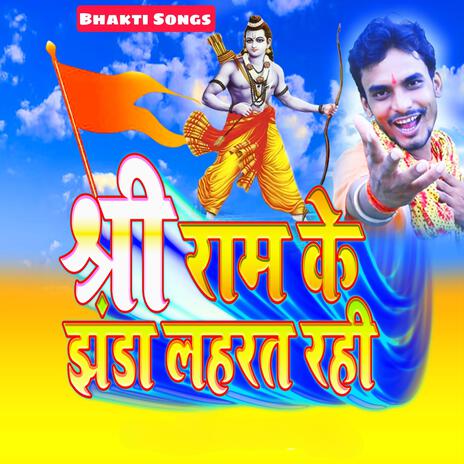 श्री राम के झंडा लहरत रही (DJ Mix) | Boomplay Music