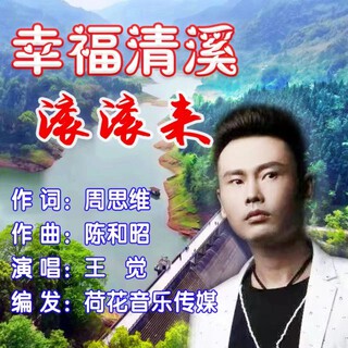 幸福清溪滚滚来