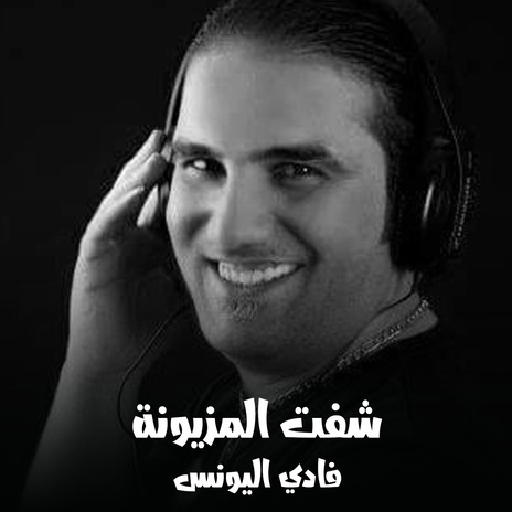 شفت المزيونة | Boomplay Music