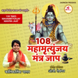 MAHA MRITYUNJAY MANTRA 108 TIMES (KANTIKARTIK YADAV)