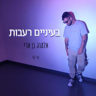 בעיניים רעבות