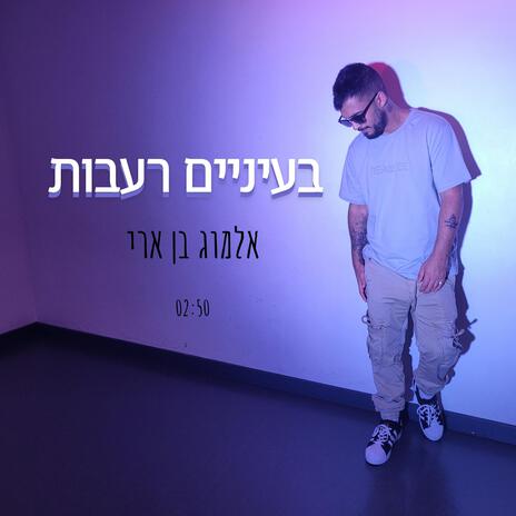 בעיניים רעבות | Boomplay Music