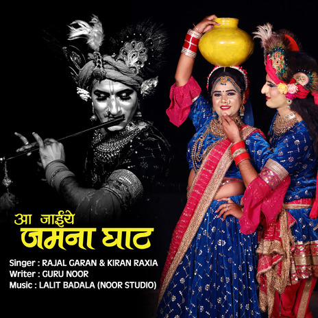 Aa Jaiye Jamna Ghat ft. Kiran Raxia | Boomplay Music