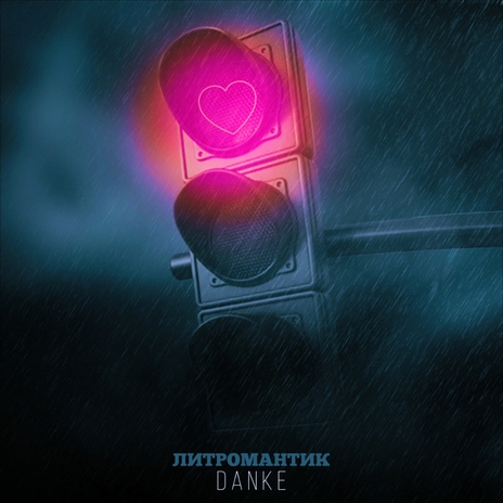 Литромантик (Slow&Reverb) | Boomplay Music