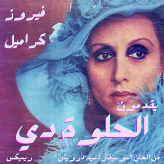 El Helwa Di - الحلوة دي X Fairuz (Karamell Remix)