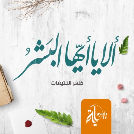 Ala Ya Ayouha Al Basharu | Boomplay Music