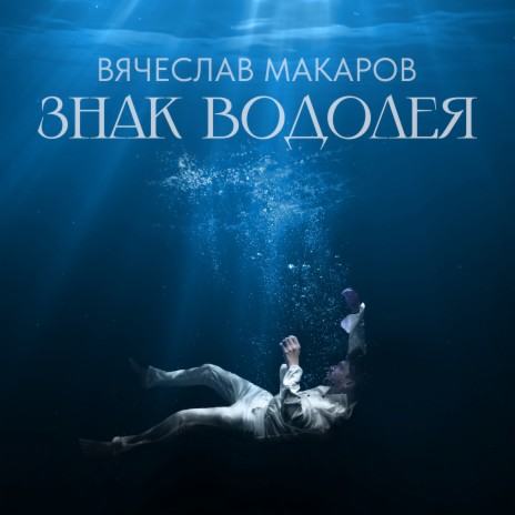 Знак Водолея (Cover)