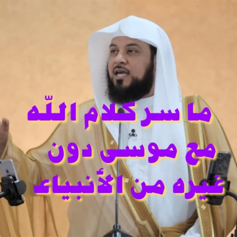 لماذا اختص الله موسى بالتكلم معه دون غيره من الأنبياء