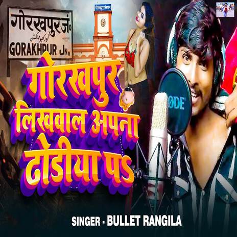 Gorakhpur Likhwala Apna Dhodiya Pa | Boomplay Music