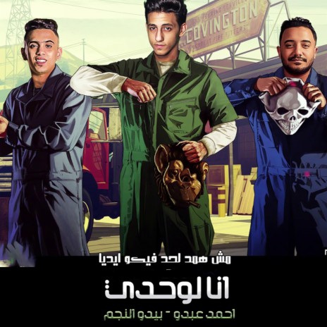 انا لوحدي ft. Bedo El Negm | Boomplay Music