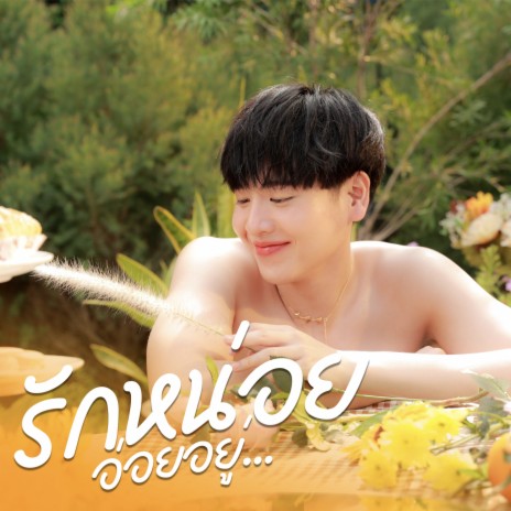 รักหน่อยอ่อยอยู่ (From ซีรีส์ Coffee Melody เพลงที่รัก) | Boomplay Music