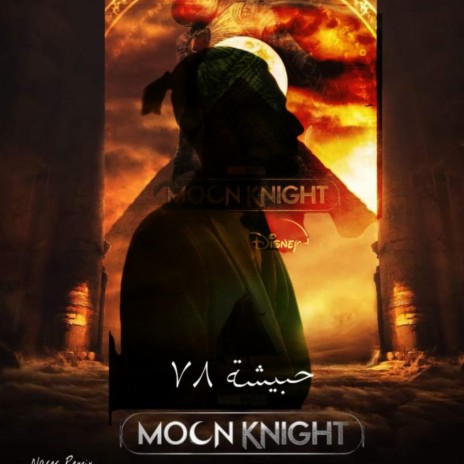 moon knight ((اغاني تيك توك مشهورة - اغاني ٢٠٢٢-(علي المولي) ft. حبيشة ٧٨ 🅴 | Boomplay Music