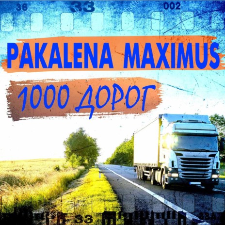 1000 дорог ft. MAXIMUS