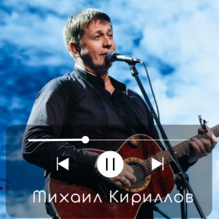 Download Михаил Кириллов Album Songs: Здравствуй, Моя Родина.