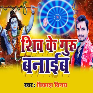 शिव के गुरु बनाईब (Shiv Charcha Song)