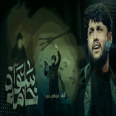 خامة سواد | Boomplay Music