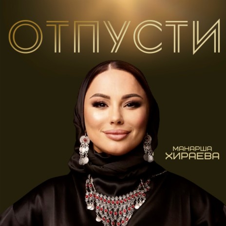 Отпусти | Boomplay Music