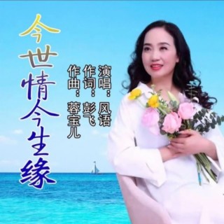 今世情今生缘（万人合唱） ft. 蓉宝儿 lyrics | Boomplay Music