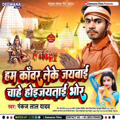 Ham Kavar Leke Jaybai (bolbam) | Boomplay Music