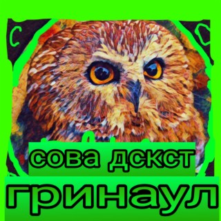 Гринаул