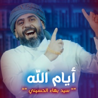 ايام الله