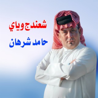 شعندج وياي