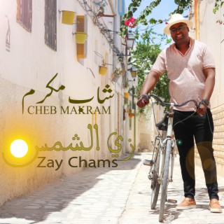 Cheb Makram - Zay Chams | الشاب مكرم - زي الشمس (Clip Officiel)