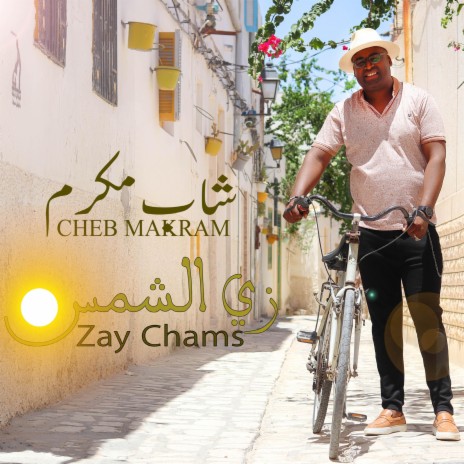 Cheb Makram - Zay Chams | الشاب مكرم - زي الشمس (Clip Officiel) | Boomplay Music