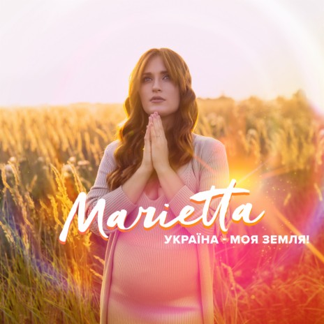 Marietta - Україна - Моя Земля MP3 Download & Lyrics | Boomplay