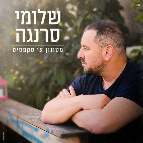 מטונון אי סקפסיס | Boomplay Music