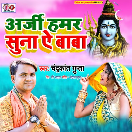 Arji Hamar Suna Ae Baba (bhojpuri) | Boomplay Music