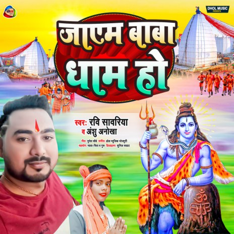 Jayem Baba Dham Ho ft. Dipendra Lal & Anshu Anokha