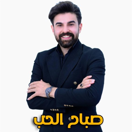 صباح الحب | Boomplay Music