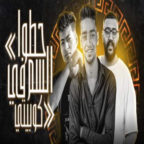 حطو السم في كوبيتى ft. Sayko & Fozeka Elfelob