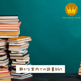 静かな室内での読書BGM