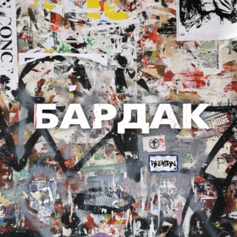 Бардак (Prod. by KR3NK) | Boomplay Music