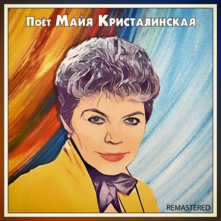 Поёт Майя Кристалинская (Remastered)