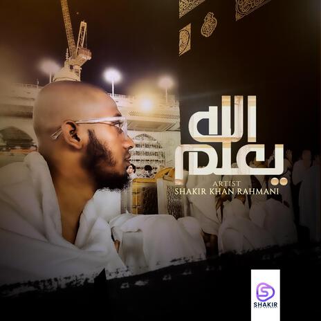 الله يعلم (Allahu Ya'lamu Nasheed) | Boomplay Music