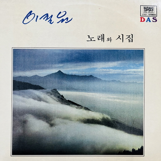 이필원(노래와 시집)