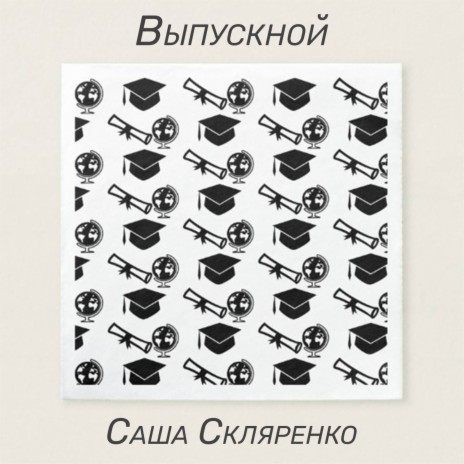 Выпускной | Boomplay Music