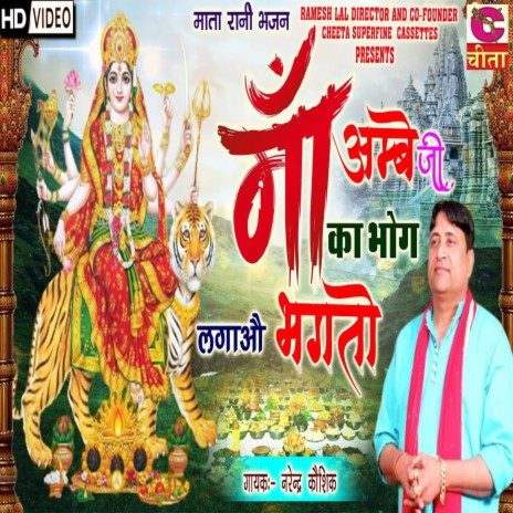 Maa Ambe Ji Ka Bhog Lagao Bhagto | Boomplay Music