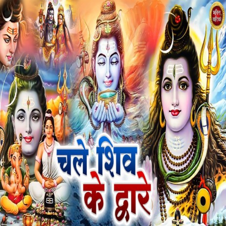 Shiv Shiv Bhole | Boomplay Music