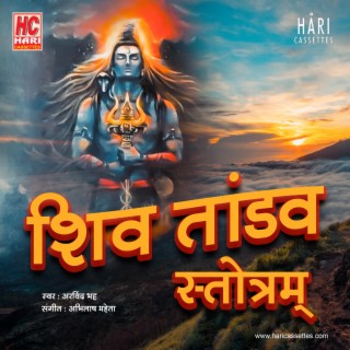 Shiv Tandav Stotram | रावण रचित शिव तांडव स्त्रोत