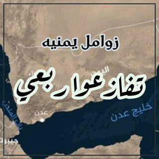 روعه-تفازعوا ربعي