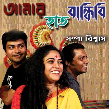 Amar Haath Bandhibi | Boomplay Music