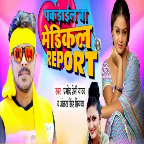 Pakdail Ba Medical Report ft. Antra Singh Priyanka | Boomplay Music