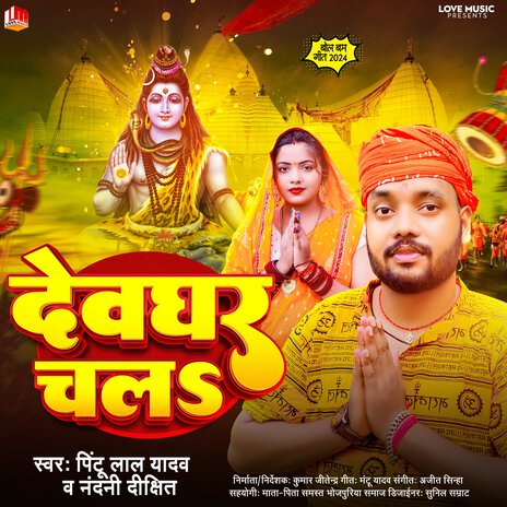 Devghar Chala (Bhojpuri) ft. Nandani Dixit | Boomplay Music