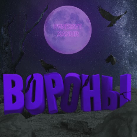 Вороны ft. PVNKRVT | Boomplay Music