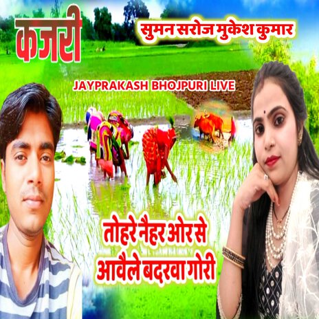 कजरी तोहरे नैहर ओर से आवैले बदरवा गोरी सुमन सरोज मुकेश कुमार | Boomplay Music